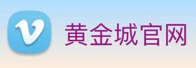 黄金城官网 logo